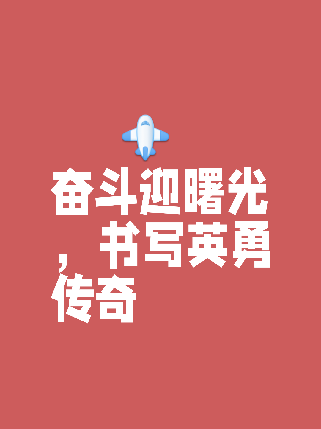 关于风雨同舟,队员相互鼓励逐梦的信息 关于风雨同舟,队员相互鼓励逐梦的信息