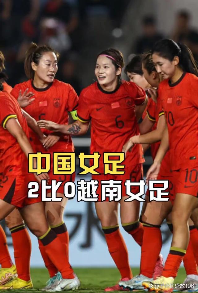 中国女足队员展现强大实力，夺得冠军(中国女足队员展现强大实力,夺得冠军的是谁)