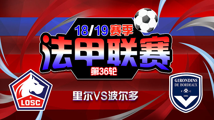 aoa体育体育链接-波尔多客场大胜里尔，取得连胜