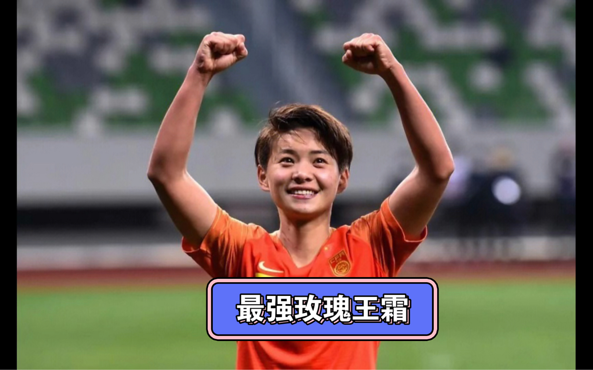 运动英雄：女足冠军成就传奇的简单介绍